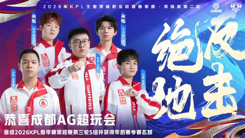 体育入口-恭喜AG晋级2026KPL春季赛第三轮S组并获得季后赛参赛名额！