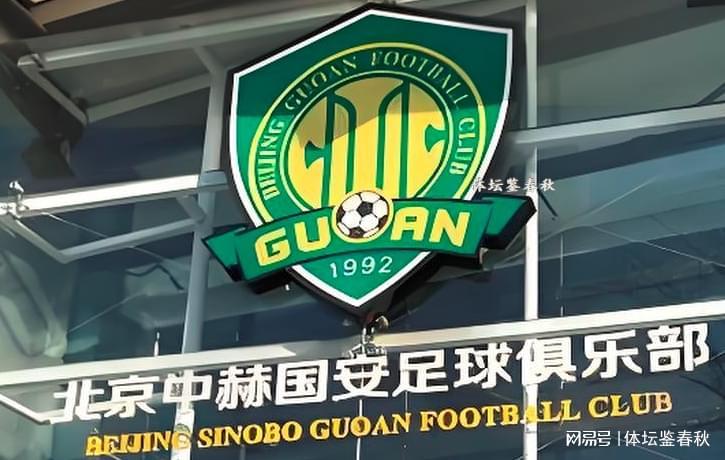 开云官网-有钱了！曝中赫集团获80亿资金，北京国安能否过上好日子？
